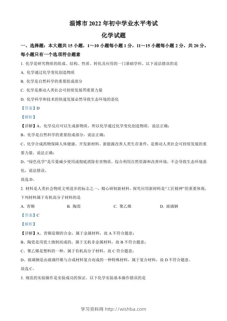 2022年山东省淄博市中考化学真题（含答案）-学习资料站