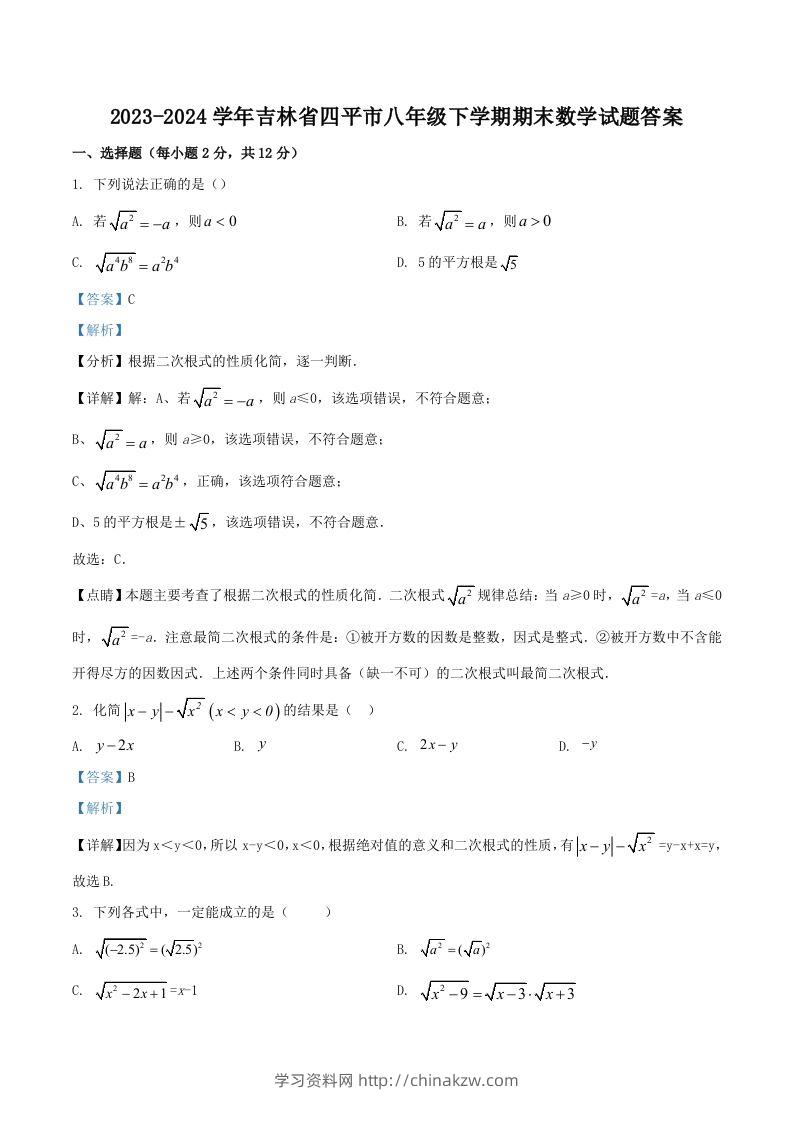 2023-2024学年吉林省四平市八年级下学期期末数学试题答案(Word版)-学习资料站