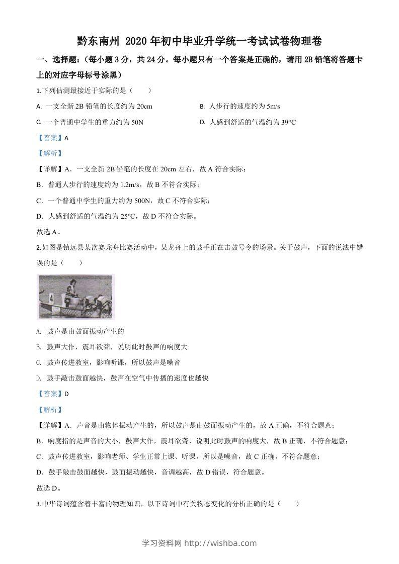 2020年贵州省黔东南州中考物理试题（初中毕业升学统一考试）（含答案）-学习资料站