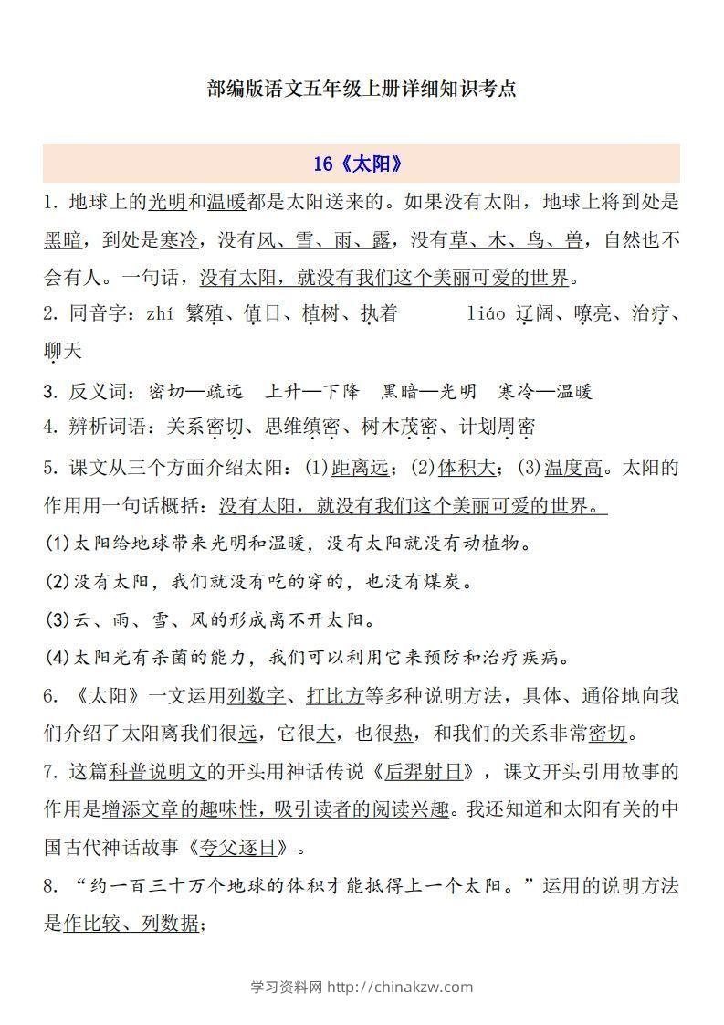 五上语文第5单元自编知识点-学习资料站