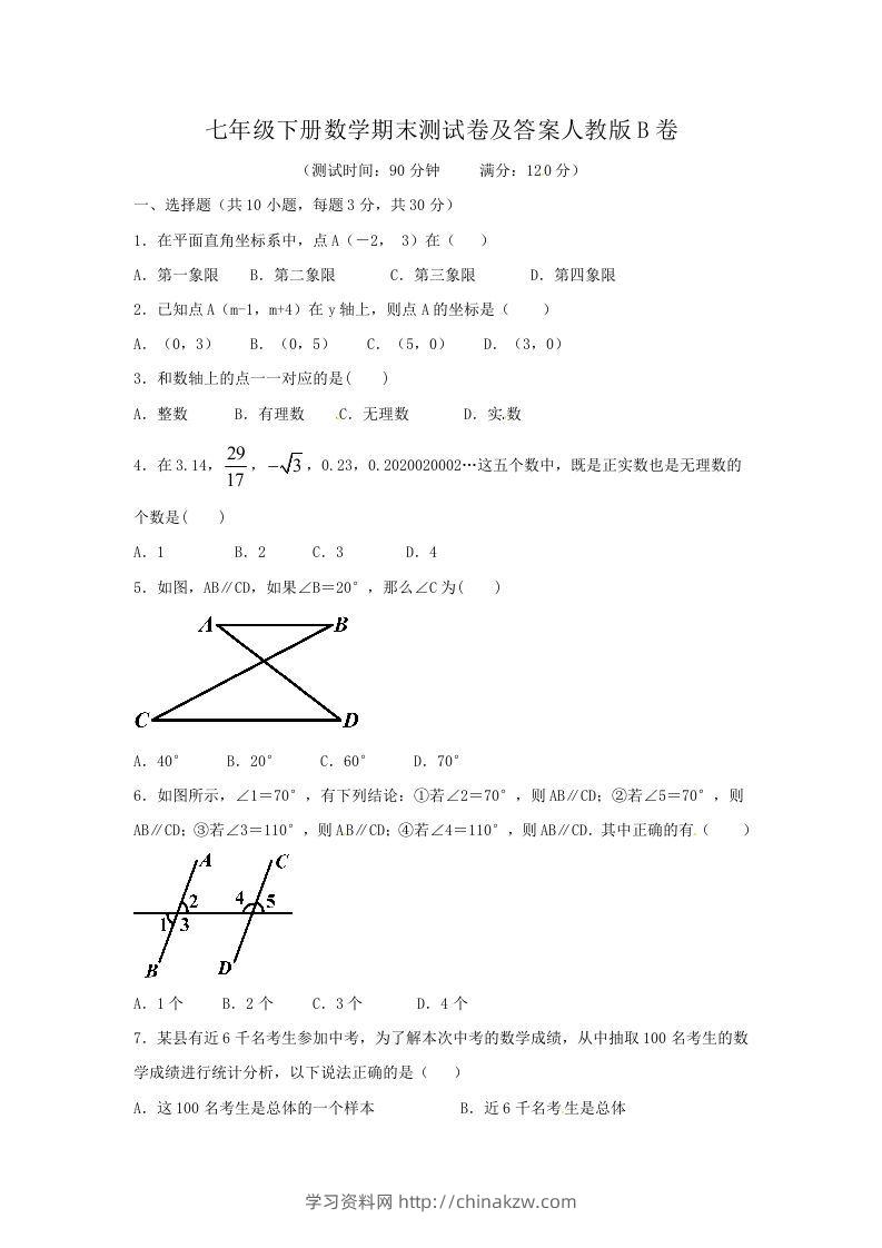 七年级下册数学期末测试卷及答案人教版B卷(Word版)-学习资料站