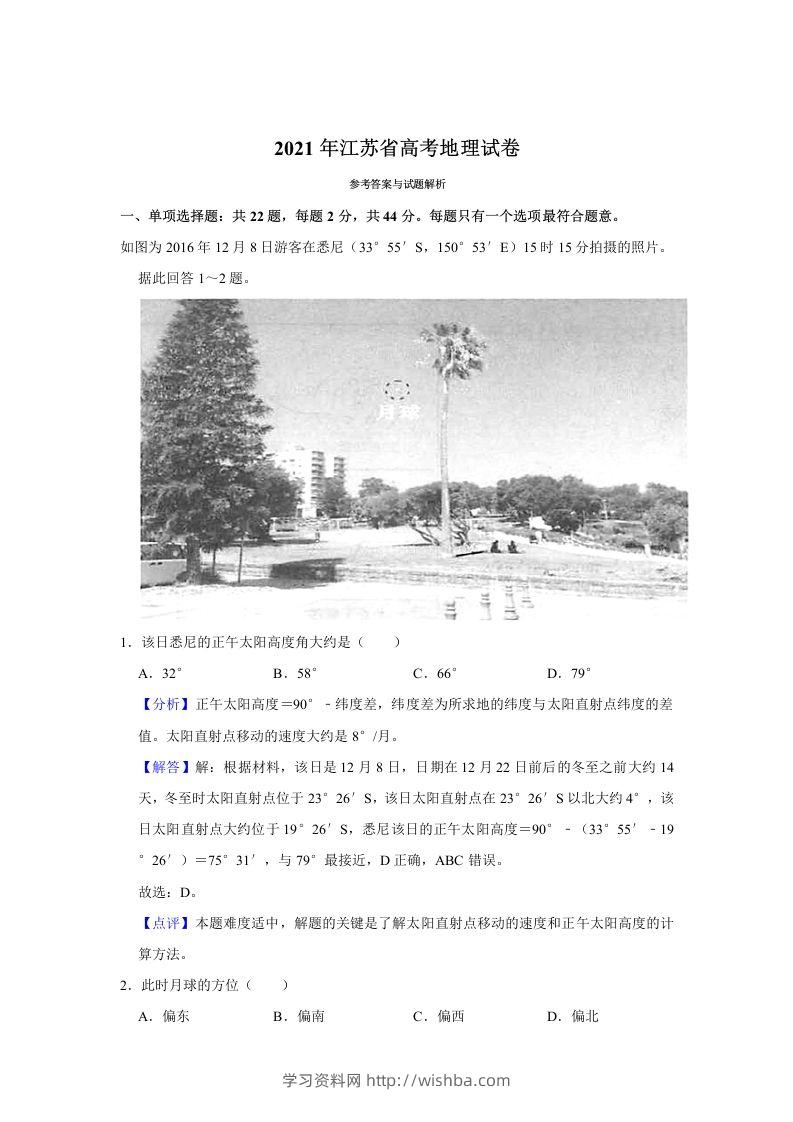 2021年高考地理试卷（江苏）（含答案）-学习资料站