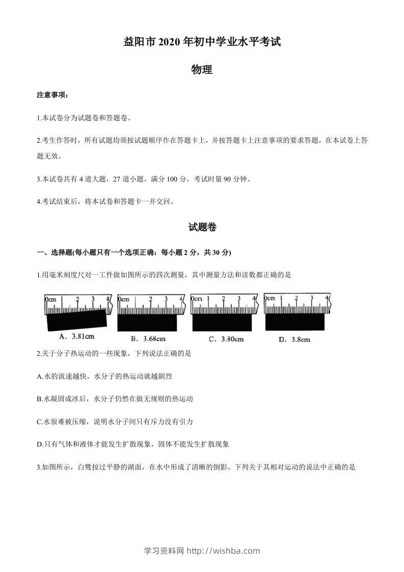 湖南省益阳市2020年中考物理试题（word版，含答案）-学习资料站