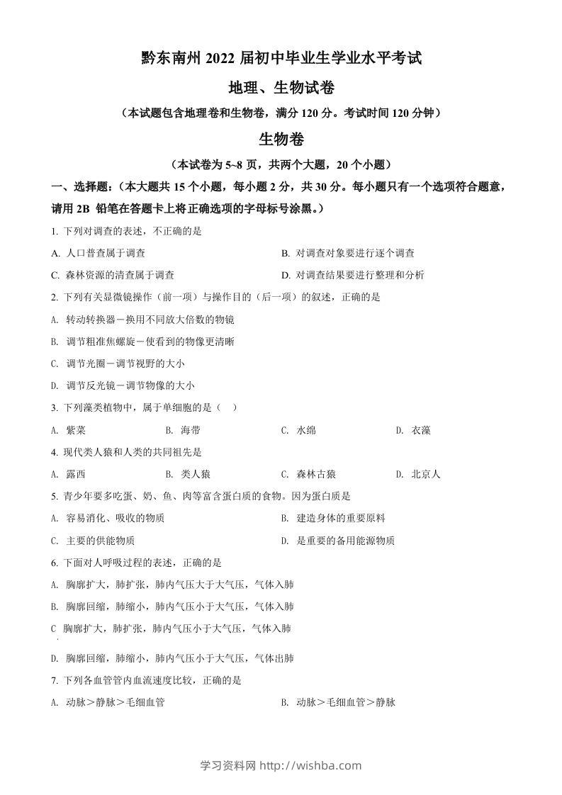 贵州省黔东南州2021年中考生物试题（空白卷）-学习资料站