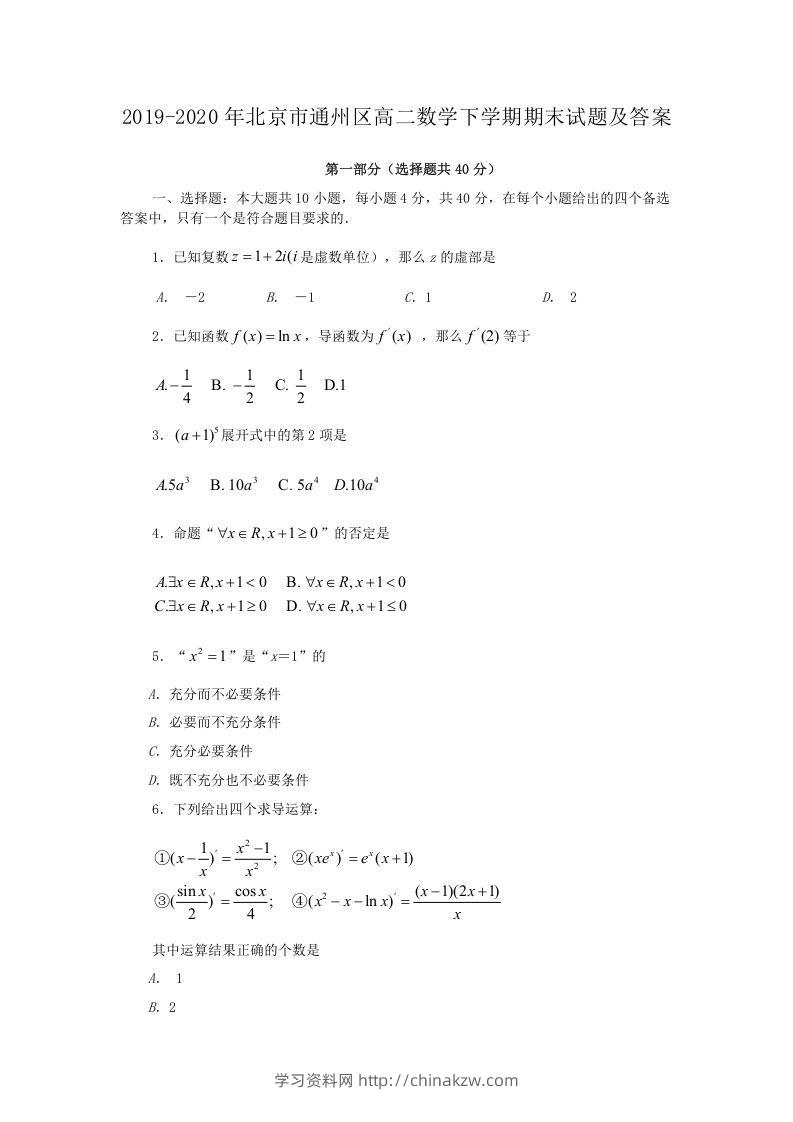 2019-2020年北京市通州区高二数学下学期期末试题及答案(Word版)-学习资料站