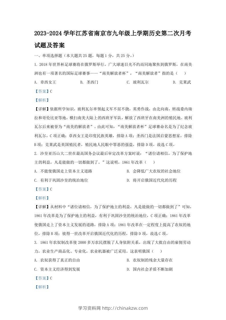 2023-2024学年江苏省南京市九年级上学期历史第二次月考试题及答案(Word版)-学习资料站