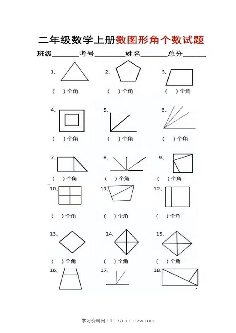 二年级上册数学图形角个数专项练习-学习资料站