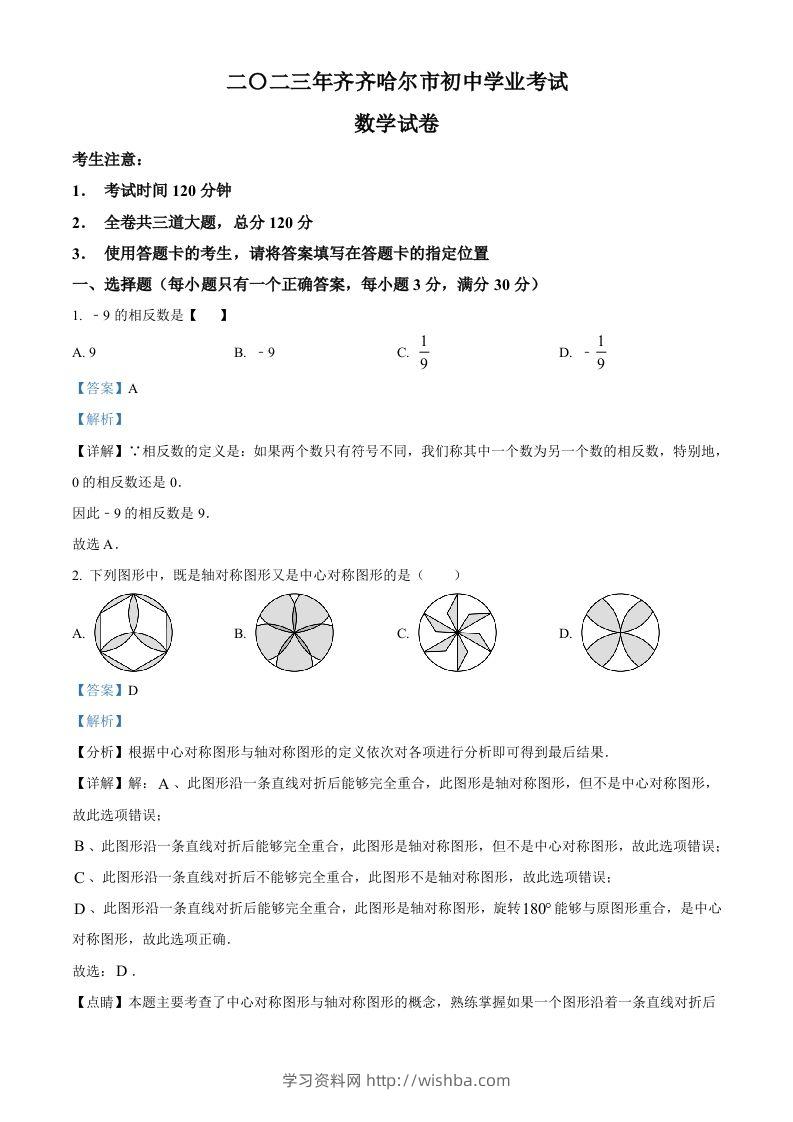 2023年黑龙江省齐齐哈尔市中考数学真题（含答案）-学习资料站