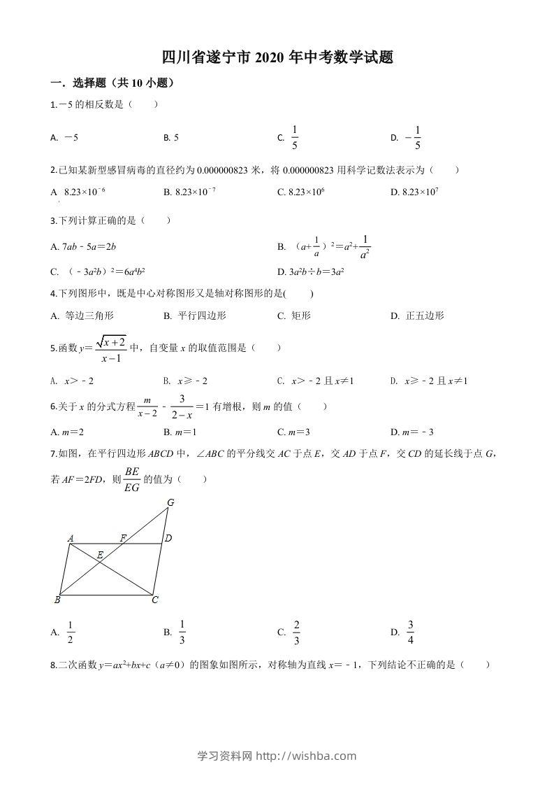 四川省遂宁市2020年中考数学试题（空白卷）-学习资料站