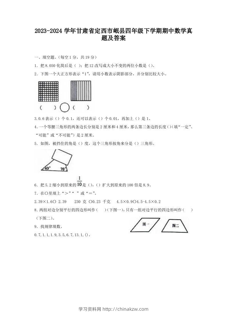 2023-2024学年甘肃省定西市岷县四年级下学期期中数学真题及答案(Word版)-学习资料站