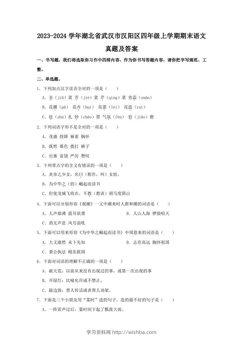2023-2024学年湖北省武汉市汉阳区四年级上学期期末语文真题及答案(Word版)-学习资料站