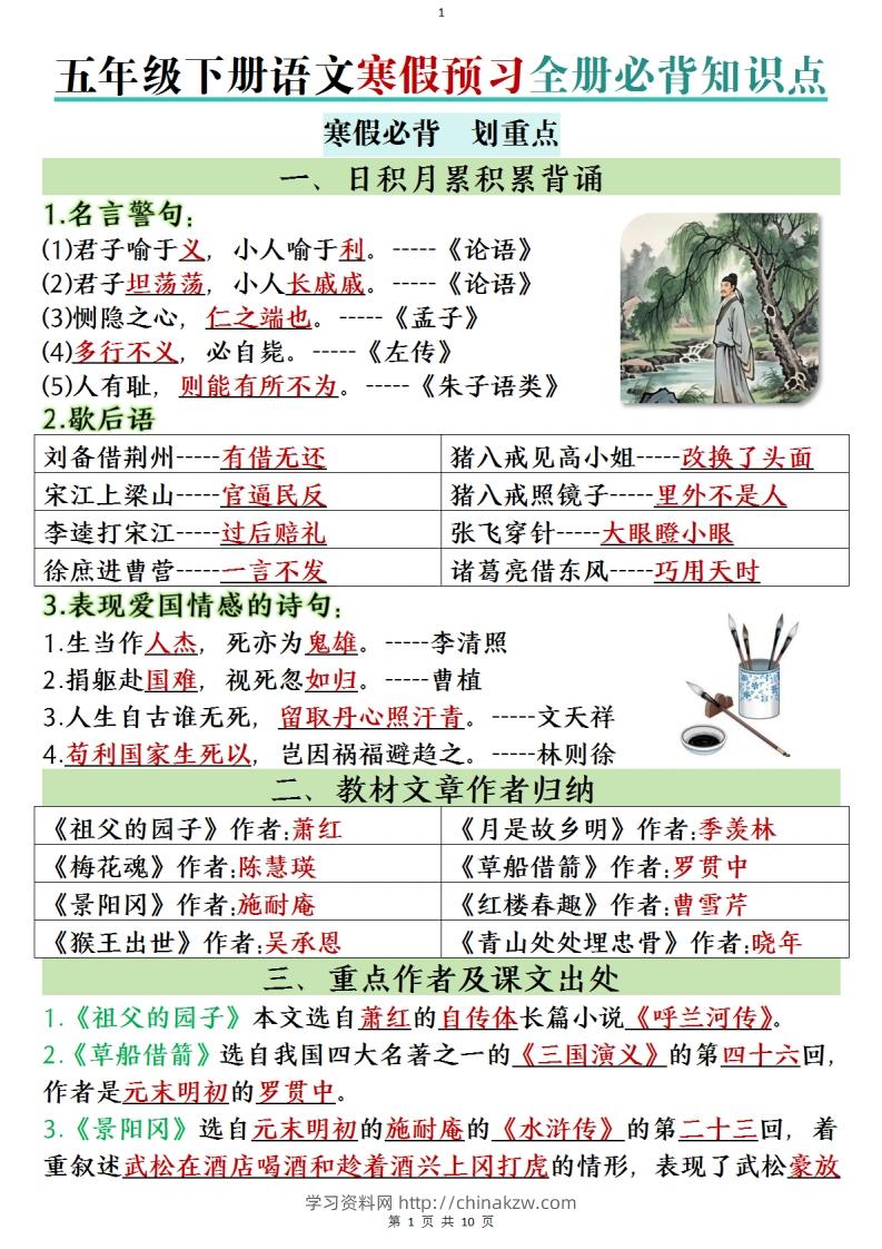 五年级下册语文寒假预习全册必背知识点(1)-学习资料站
