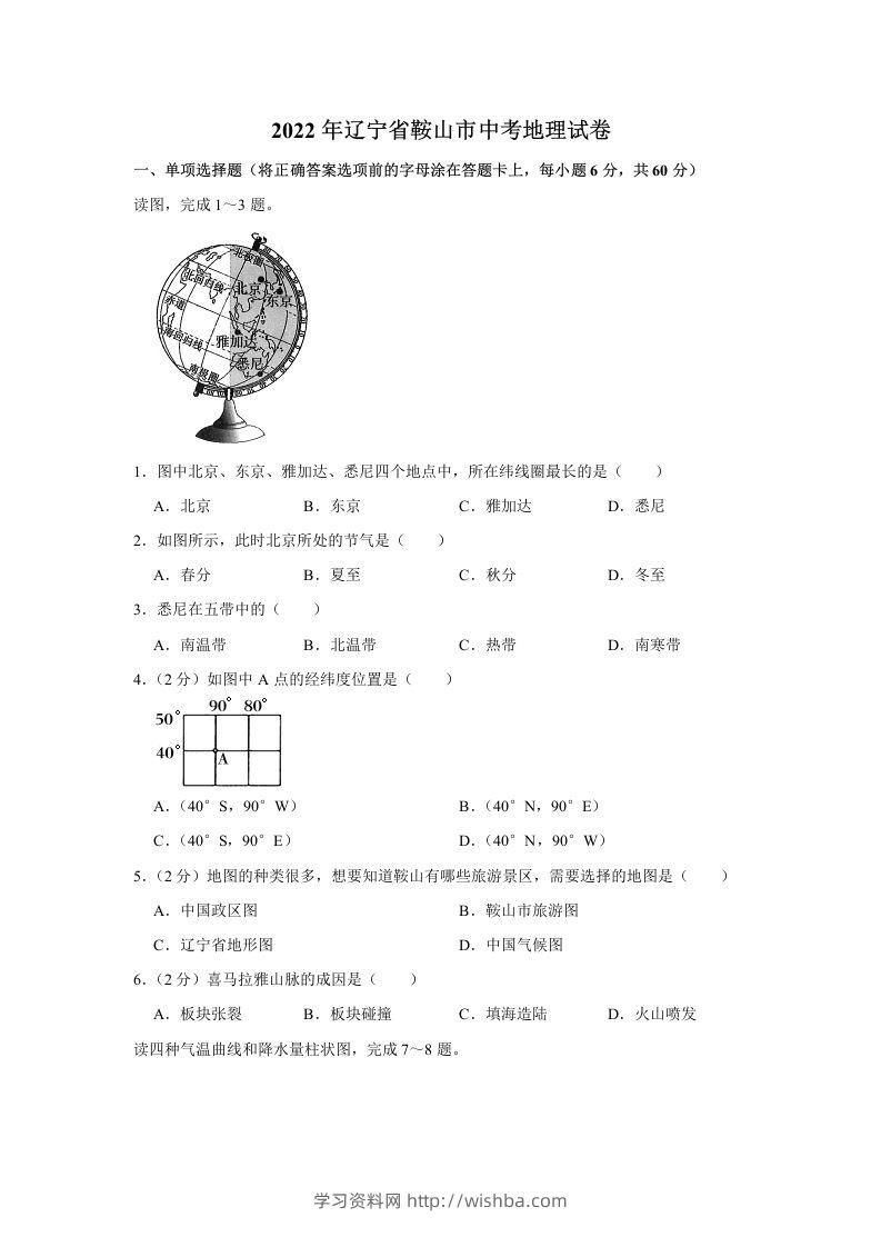 2022年辽宁省鞍山市中考地理真题-学习资料站