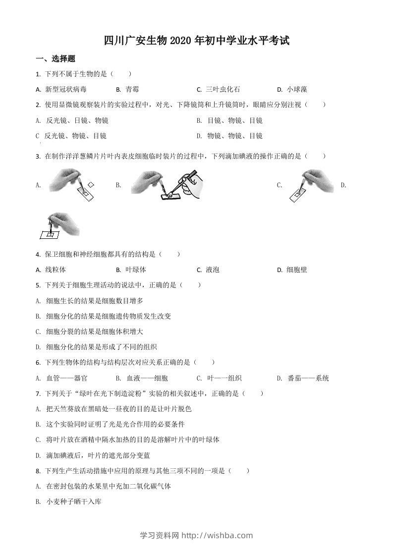 四川省广安市2020年中考生物试题（空白卷）-学习资料站
