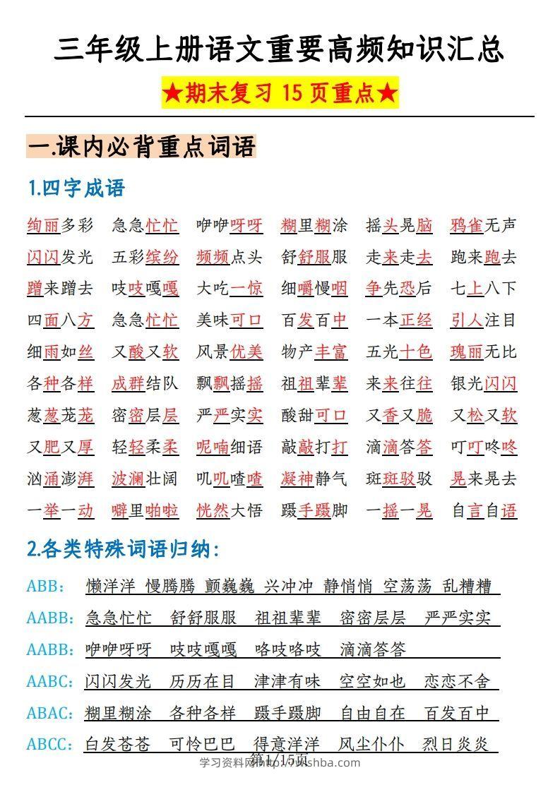 【期末复习重要高频知识汇总（15页）】三上语文-学习资料站