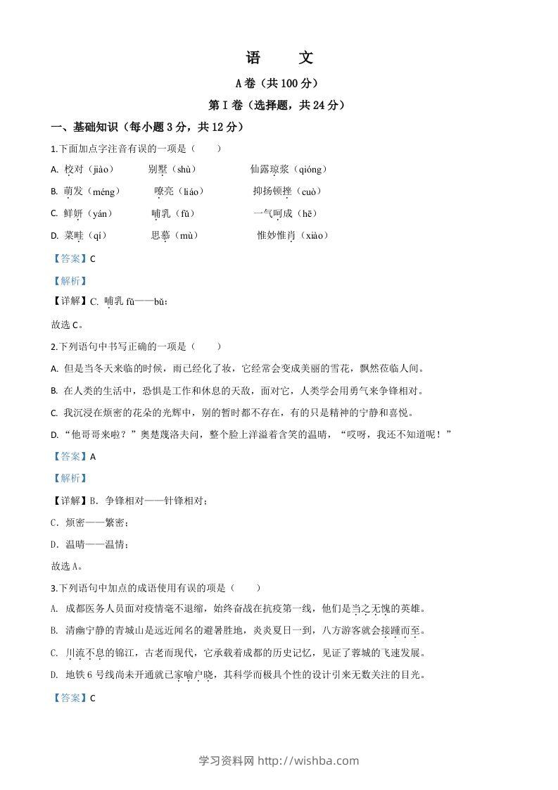 四川省成都市2020年中考语文试题（含答案）-学习资料站