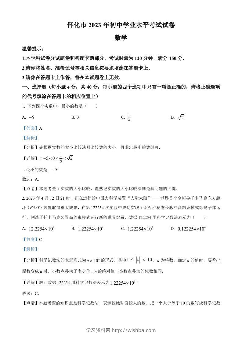 2023年湖南省怀化市中考数学真题（含答案）-学习资料站