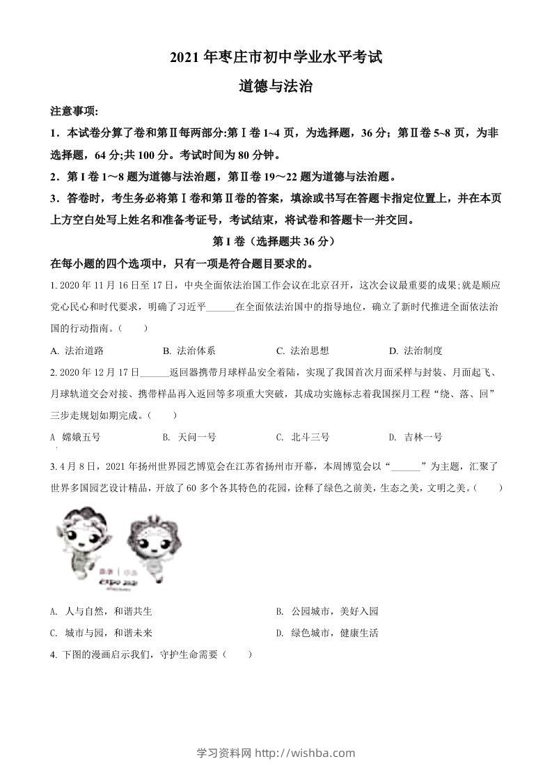 山东省枣庄市2021年中考道德与法治真题（空白卷）-学习资料站