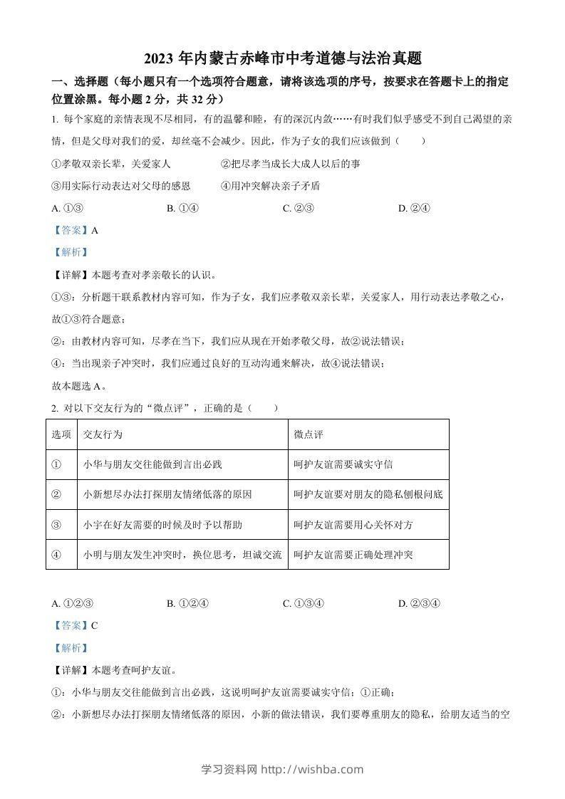 2023年内蒙古赤峰市中考道德与法治真题（含答案）-学习资料站