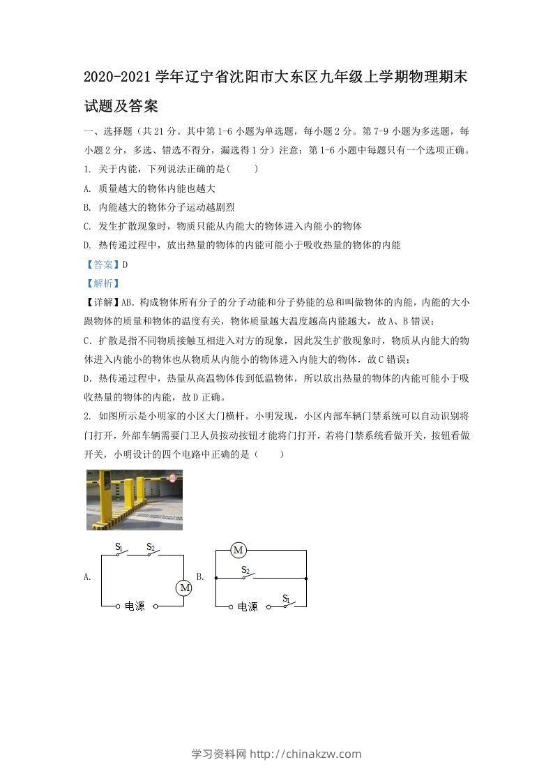 2020-2021学年辽宁省沈阳市大东区九年级上学期物理期末试题及答案(Word版)-学习资料站