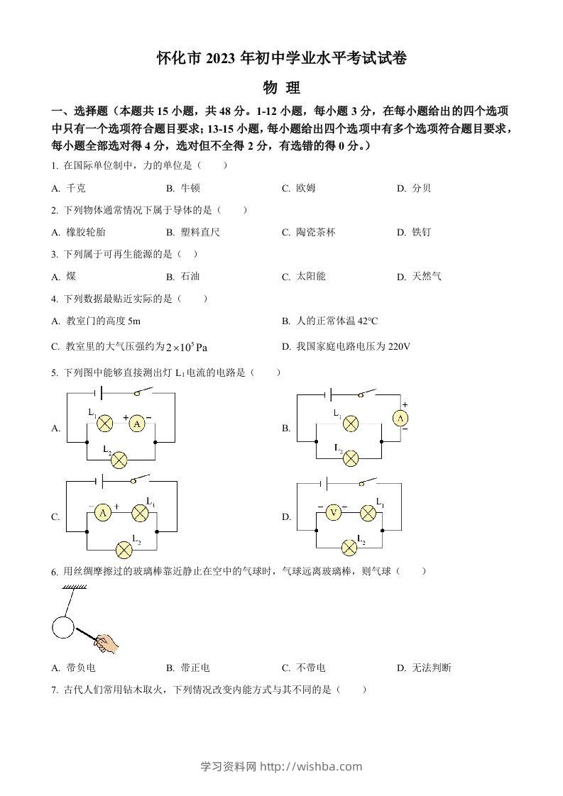 2023年湖南省怀化市中考物理试题（空白卷）-学习资料站