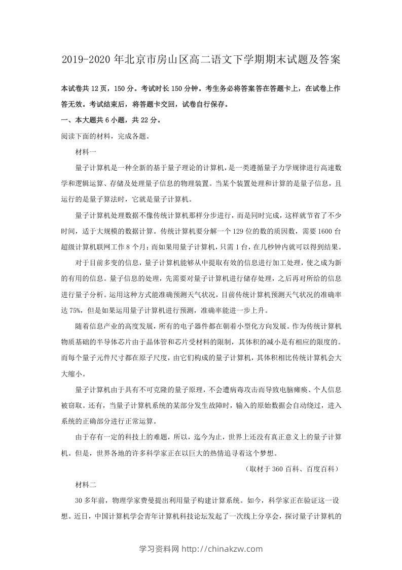 2019-2020年北京市房山区高二语文下学期期末试题及答案(Word版)-学习资料站