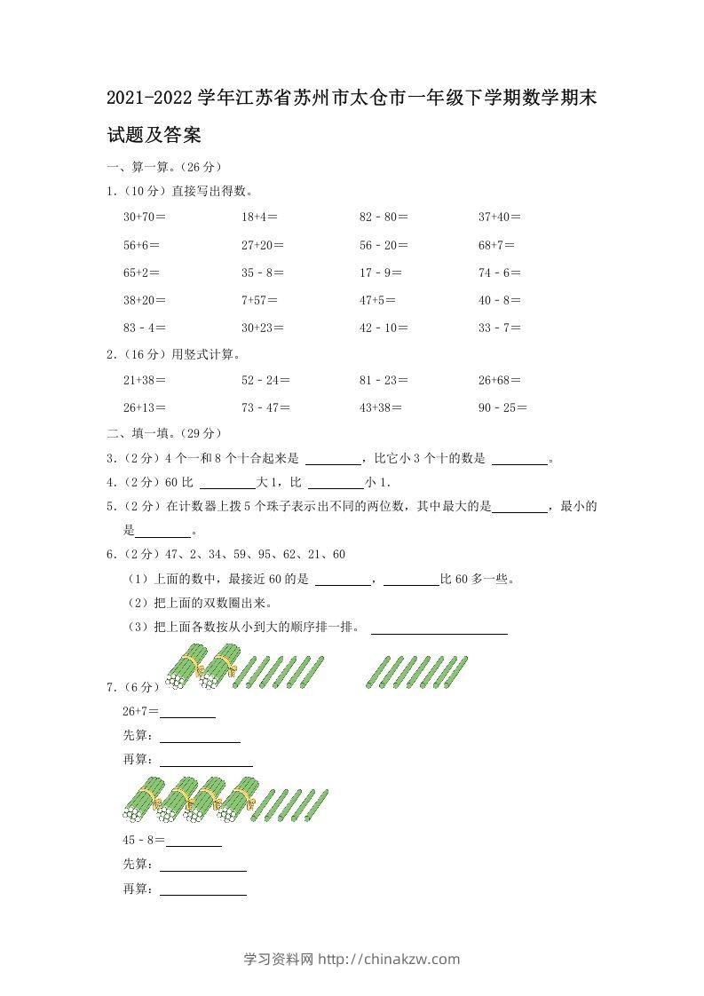2021-2022学年江苏省苏州市太仓市一年级下学期数学期末试题及答案(Word版)-学习资料站