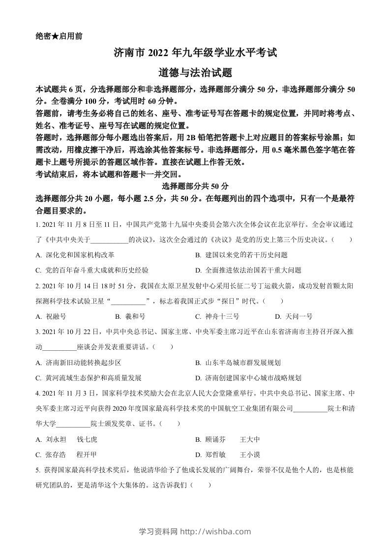 2022年山东省济南市中考道德与法治真题（空白卷）-学习资料站