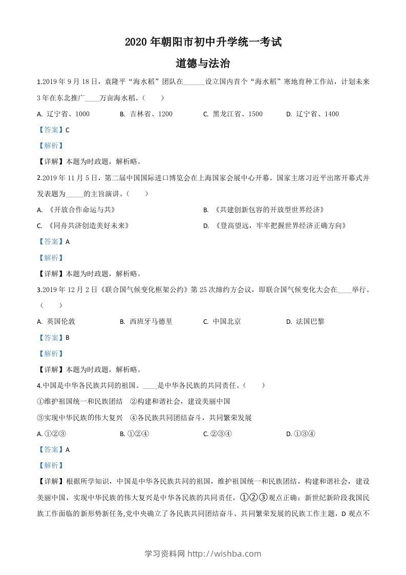 辽宁省朝阳市2020年中考道德与法治试题（含答案）-学习资料站
