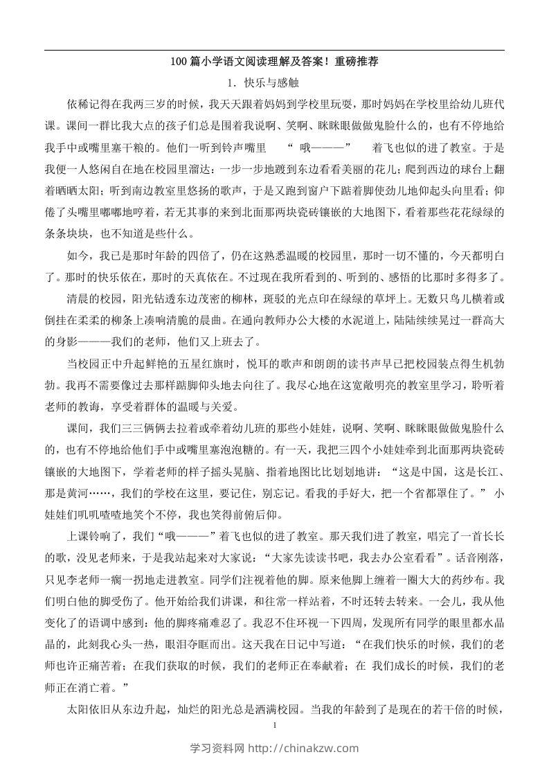 100篇小学语文阅读理解及答案！重磅推荐-学习资料站