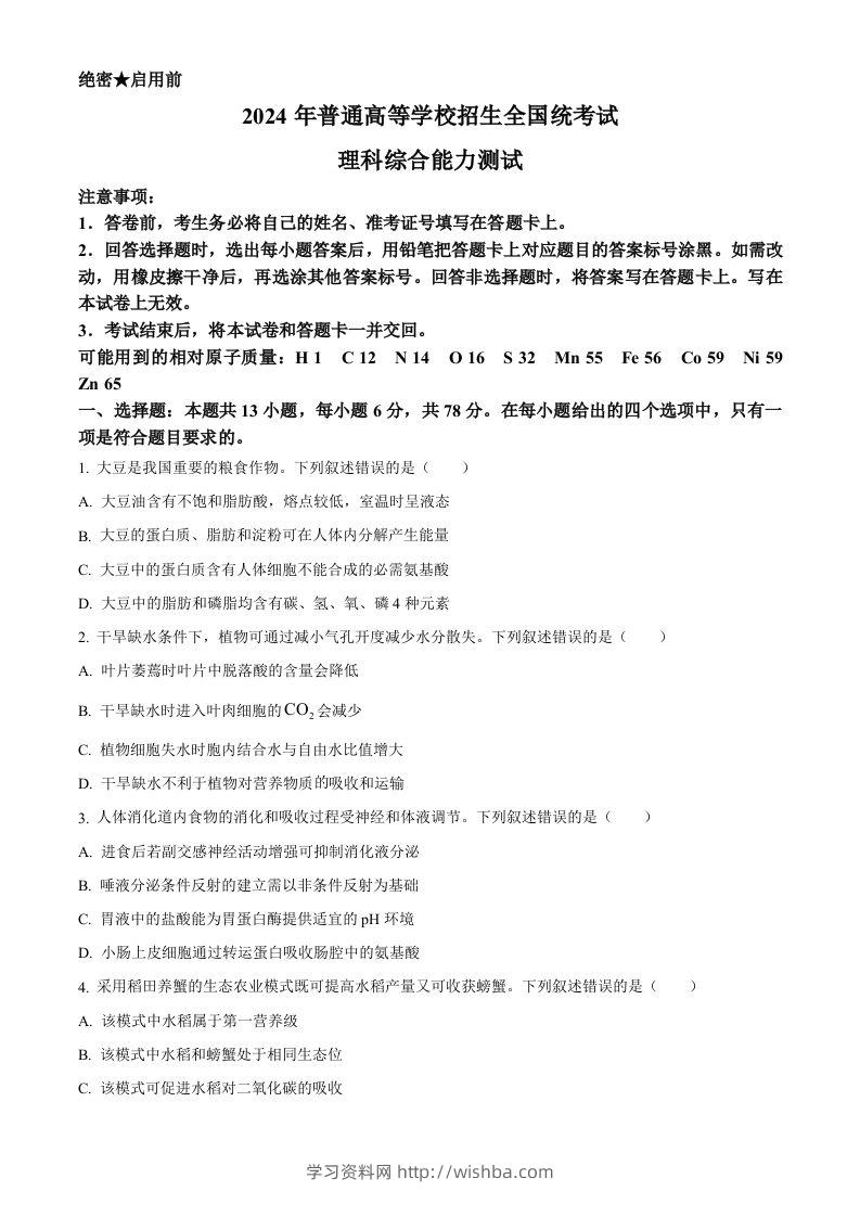 2024年高考生物试卷（新课标）（空白卷）-学习资料站