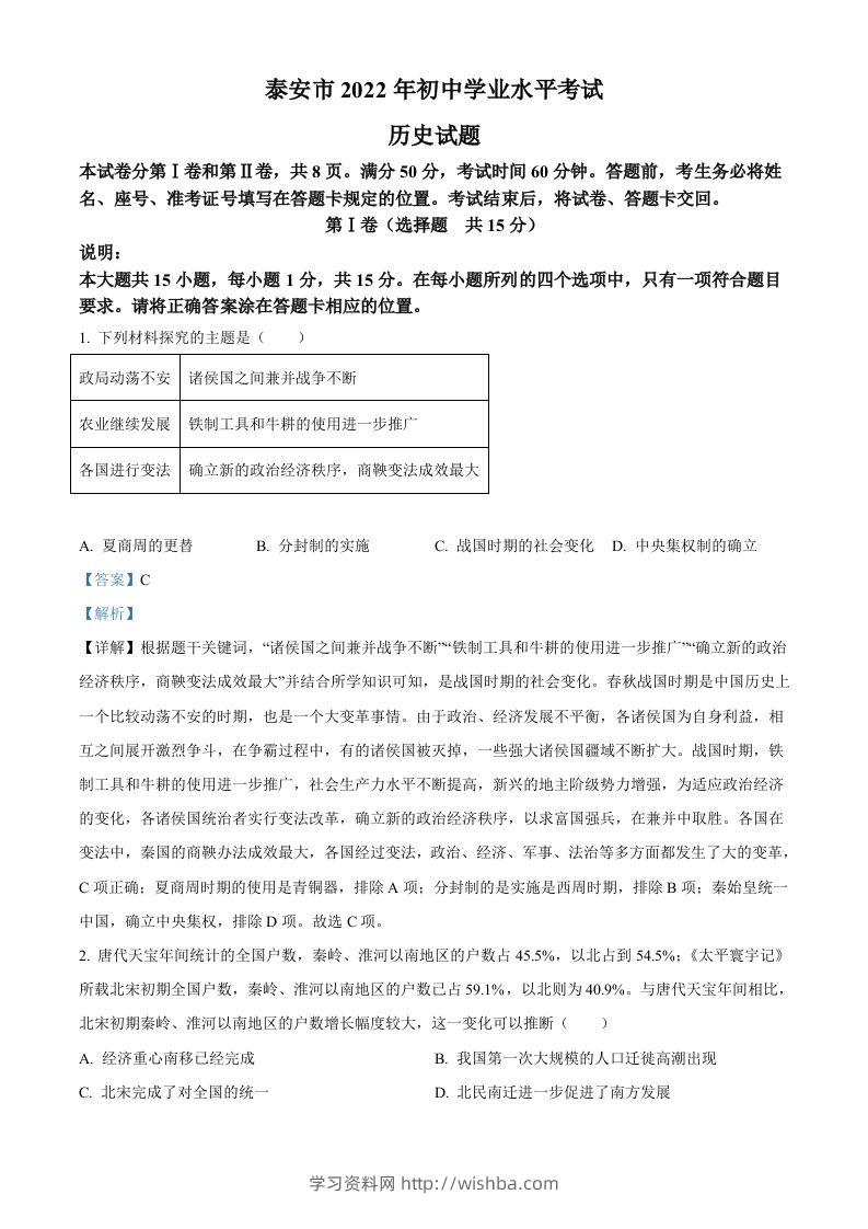 2022年山东省泰安市中考历史真题（含答案）-学习资料站