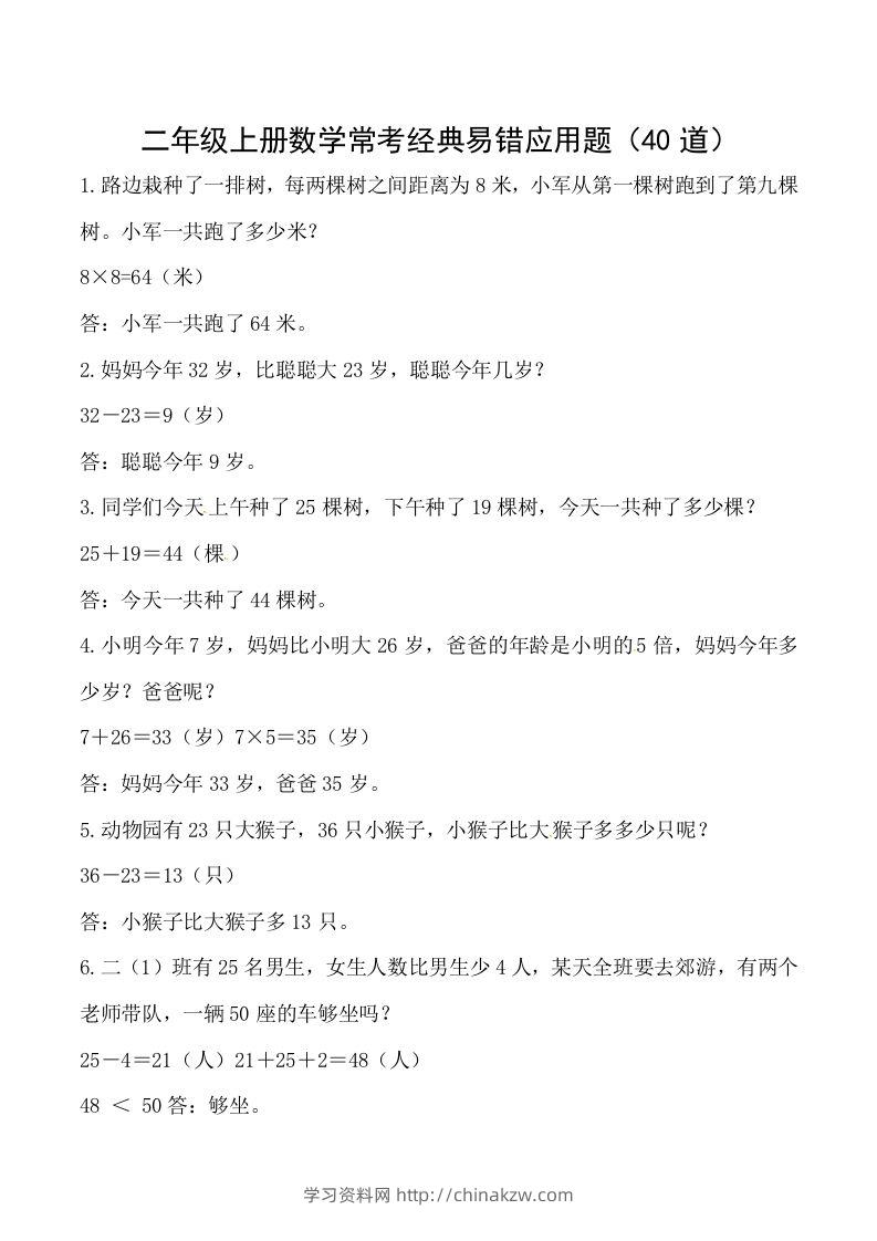 【道常考易错应用题】二上数学答案-学习资料站