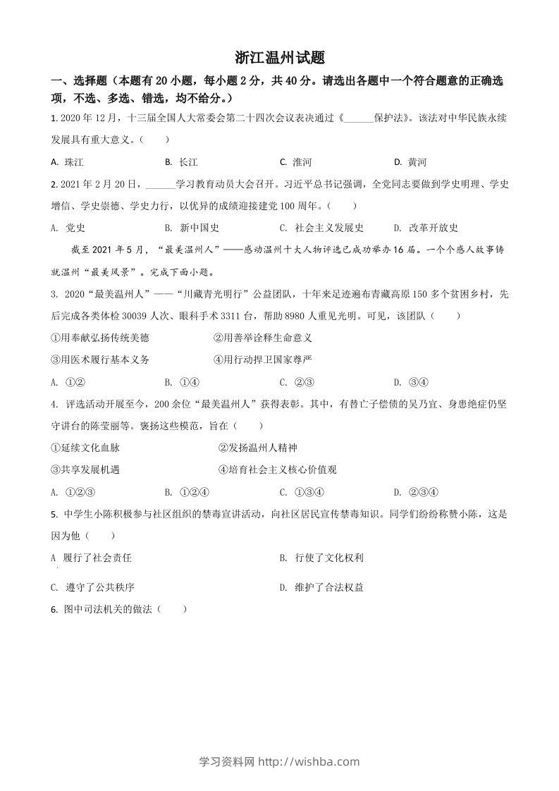 浙江省温州市2021年中考道德与法治试题（空白卷）-学习资料站