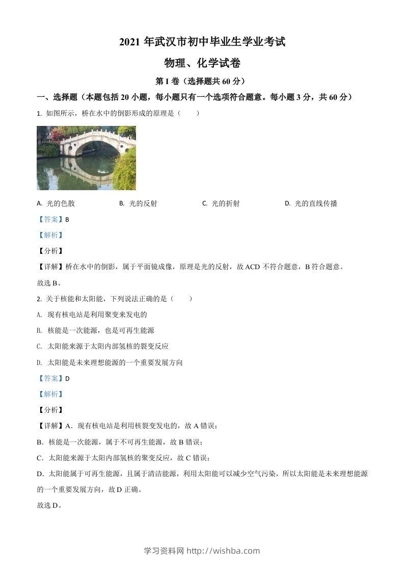 湖北省武汉市2021年中考物理试题（含答案）-学习资料站