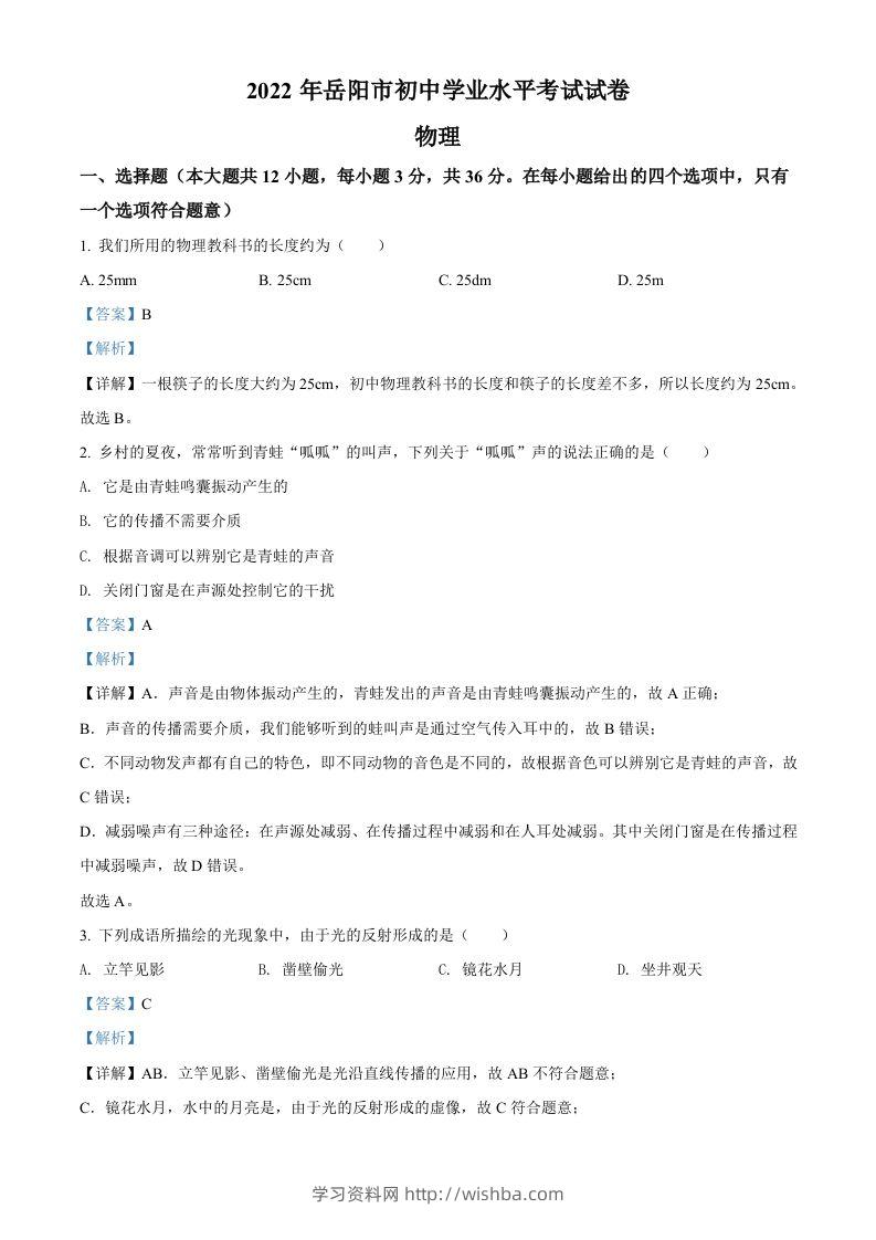 2022年湖南省岳阳市中考物理试题（含答案）-学习资料站