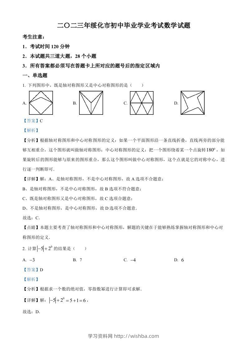 2023年黑龙江省绥化市中考数学真题（含答案）-学习资料站