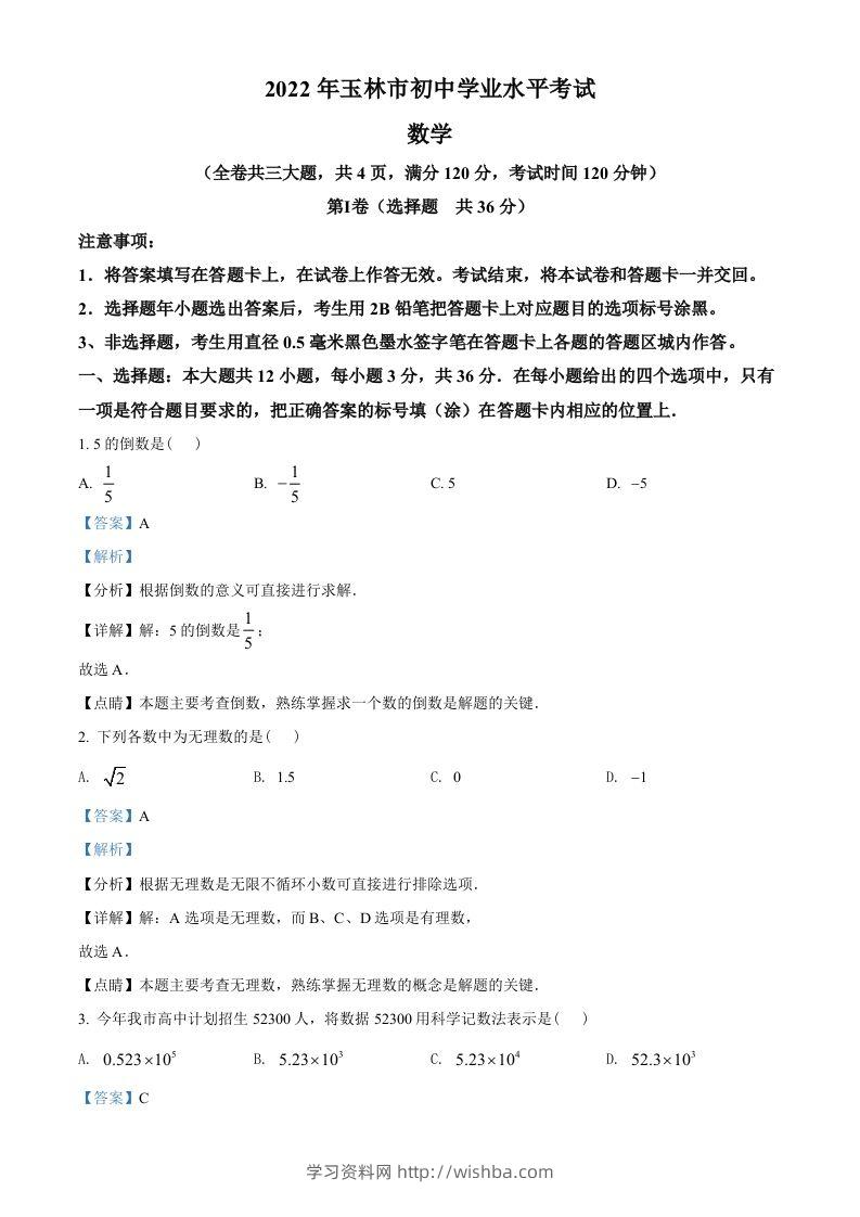 2022年广西玉林市中考数学真题（含答案）-学习资料站
