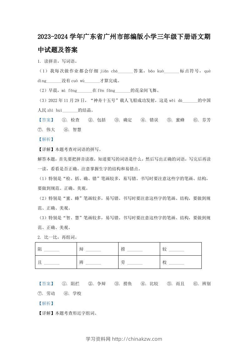 2023-2024学年广东省广州市部编版小学三年级下册语文期中试题及答案(Word版)-学习资料站