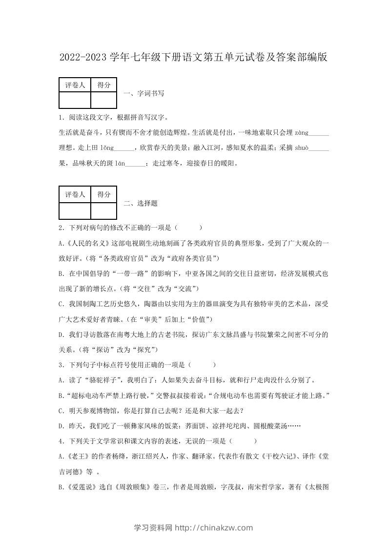 2022-2023学年七年级下册语文第五单元试卷及答案部编版(Word版)-学习资料站