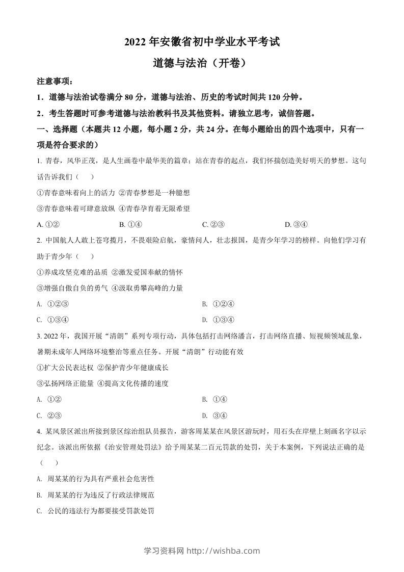 2022年安徽省中考道德与法治真题（空白卷）(1)-学习资料站