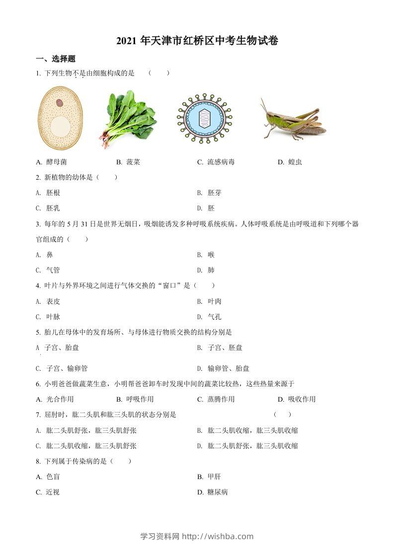 2021年天津市红桥区学考生物试题（空白卷）-学习资料站