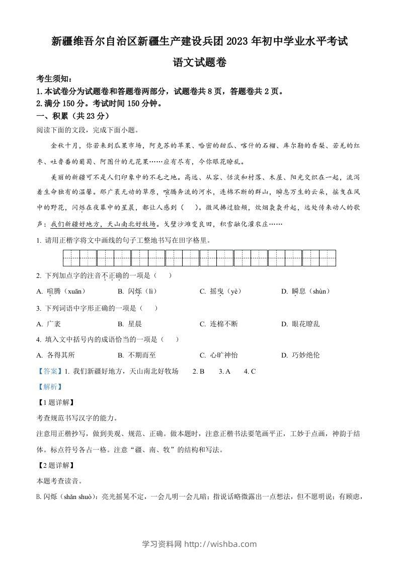 2023年新疆维吾尔自治区、新疆生产建设兵团中考语文真题（含答案）-学习资料站