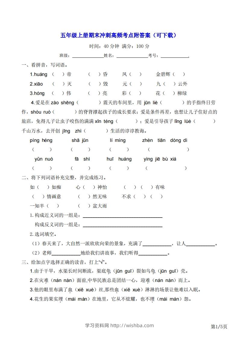 五年级上册语文期末冲刺高频考点附答案（可下载）-学习资料站