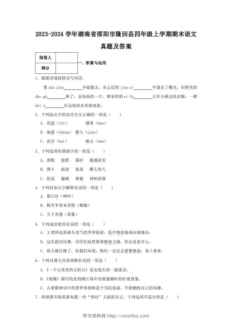 2023-2024学年湖南省邵阳市隆回县四年级上学期期末语文真题及答案(Word版)-学习资料站