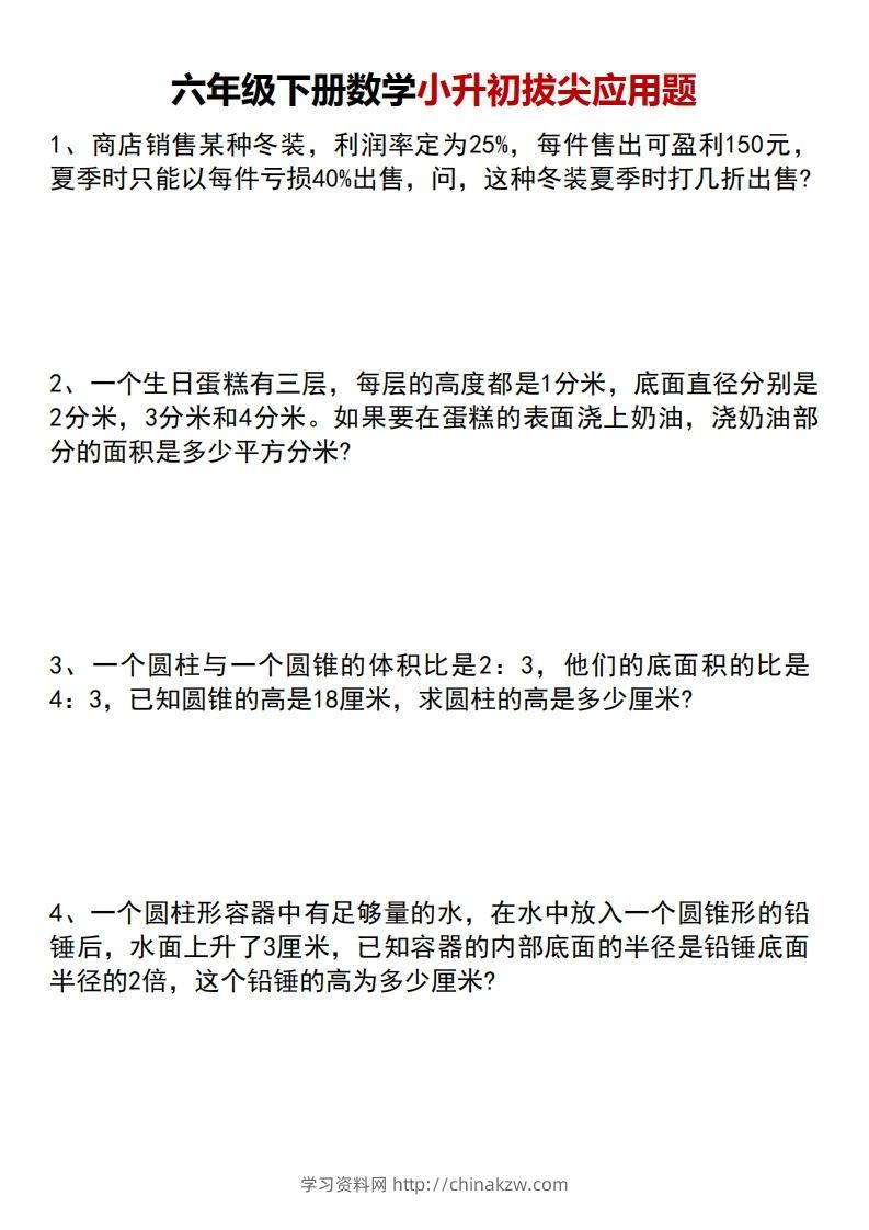 六年级下册数学小升初专项拔尖应用题-学习资料站