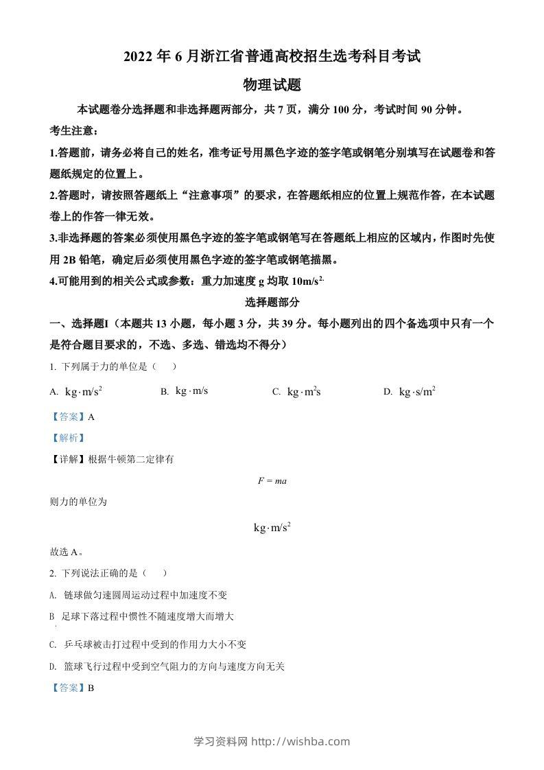 2022年高考物理试卷（浙江）【6月】（含答案）-学习资料站