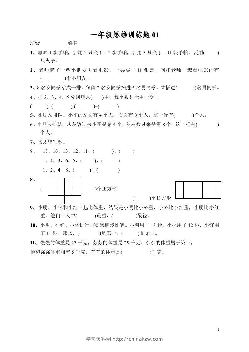 小学一年级数学思维训练题13套-学习资料站