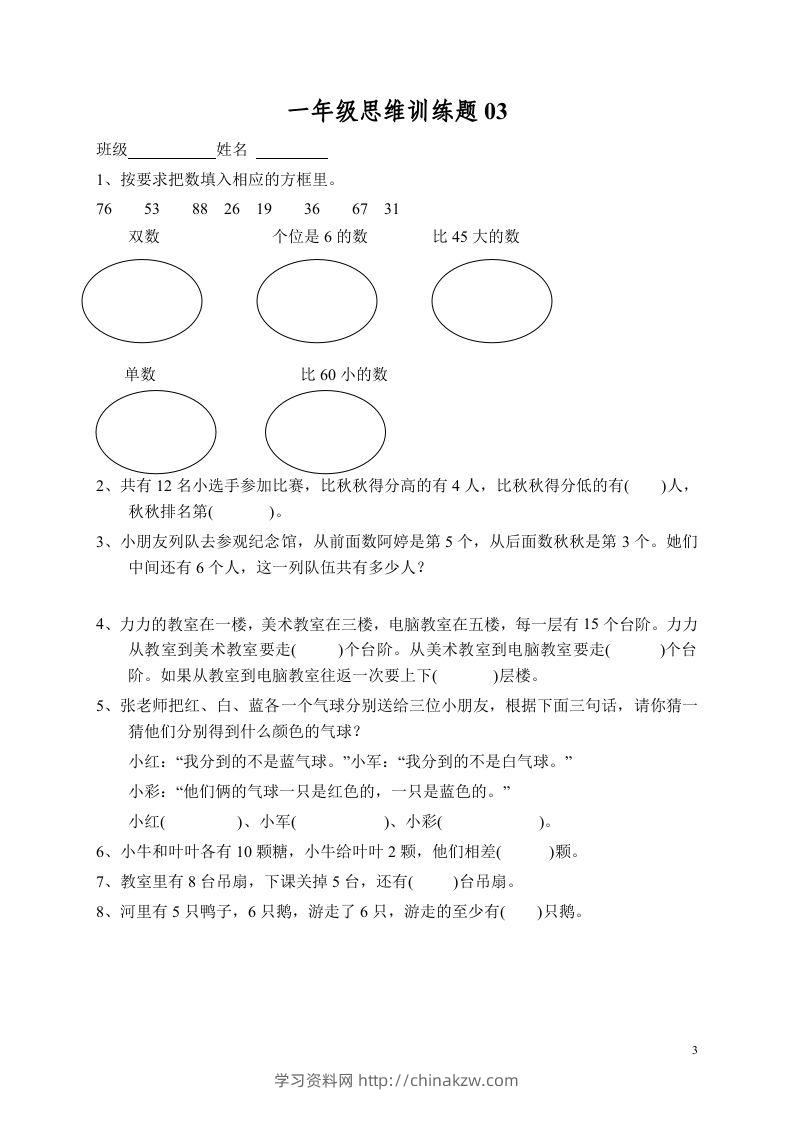 图片[3]-小学一年级数学思维训练题13套-学习资料站