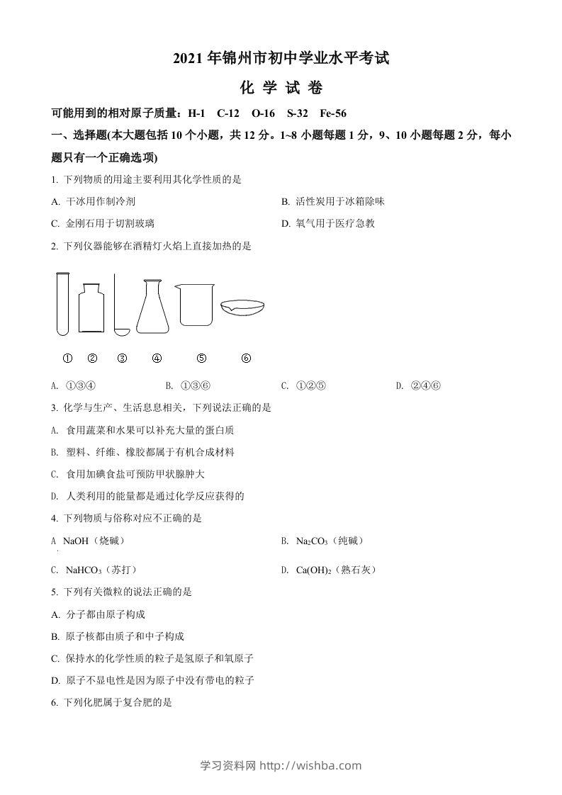 辽宁省锦州市2021年中考化学试题（空白卷）-学习资料站